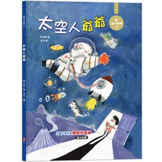 太空人爺爺：陪孩子成長