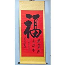 愛新覺羅啟驤 行書條幅書法 尺寸170x70釐米 純手寫, 參考詳情頁