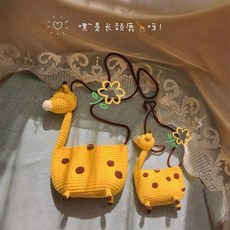台灣發貨 熱銷 手工編織 diy包包 毛線材料包 冰條線粗毛線 長頸鹿斜挎包 diy鉤針包包 禮物 送女友, 牛奶棉長頸鹿包親子款材料包, 1個
