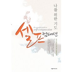 셀프컴패션(Self-compassion):나를 위한 기도, 아름드리미디어, 크리스토퍼 K. 거머 저/한창호 역