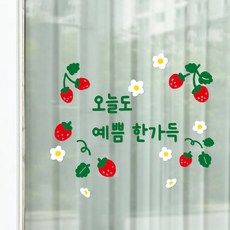귀여운 딸기그림 감성문구 현관문 거울 레터링스티커, 2C271A 딸기 예쁨한가득