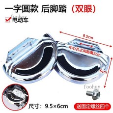 【熱銷】加厚加大加寬電動車後腳踏板電瓶車後座腳蹬子後輪放腳擱腳可摺疊, 雙眼 一字圓 後腳踏 一對