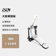 台灣製造 iSBN i-503PS 高CP值 大鼓單踏板 匠, 1個