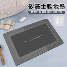 矽藻土軟地墊 浴室吸水防滑地墊, 1個, 矽藻土(淺灰58*40cm)215g