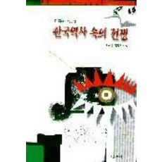 한국역사 속의 전쟁, 청년사