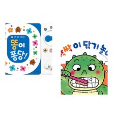 (잘 웃는 토끼) 똥이 퐁당! + (기무라 유이치그림) 싹싹 이 닦기 놀이 (전2권)