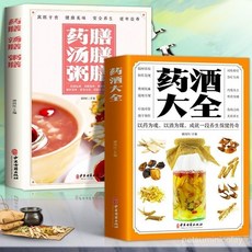 番茄優選 正版藥酒大全藥膳大全：藥酒湯膳粥膳配方、大草綱目速查全書籍, 【正版書籍 假一賠十】,藥酒大全