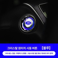 자동차 차량용 스타트 버튼 커버 시동 내부 인테리어 자동차인테리어 장식용 제품, 17.(랜드로버)기본 블루