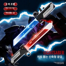 나들 광선검 불빛 스타워즈 장난감칼 레이저 라이트, 1개, 플러그인 듀얼 플로우 라이트 세트