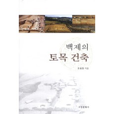 Seogyeongmunhwasa 百濟的土木建築, 趙源昌 著