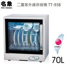 名象 二層紫外線烘碗機 TT-938 70L 台灣製造
