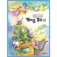랄랄라 계이름 캠프 2, 태림출판사, 편집부 저