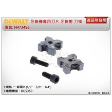 ＊中崙五金【附發票】得偉牙條機專用刀片 牙條剪 N473495 (1/2"、3/8"、1/4") 刀模 適用DCS350, 1個