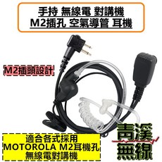 青溪無線 空氣導管耳機 M2插孔對講機專用, 1個
