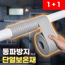 동파방지 단열재 스펀지 보온재 겨울 수도 보온커버 수도관 보일러 배관 스폰지 보온 테이프, 2개, 스펀지 단열재
