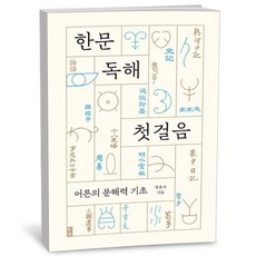정춘수 한문 독해 첫걸음, One color | One Size, 1개