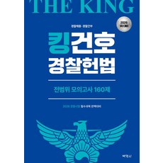 2026 (박영사 김건호) 2026 킹건호 경찰헌법 전범위 모의고사 160제, 스프링분철안함