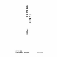 이네스는 오늘 태어날 거야 (문고본)
