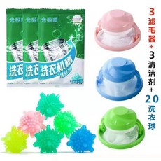 洗衣機過濾網袋通用洗衣神器防纏繞洗衣球漂浮去汙除毛吸毛漏網, 1個, 3個濾毛器+20個洗衣球+3包清潔劑