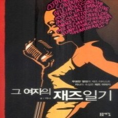 [개똥이네][중고-상] 그 여자의 재즈 일기