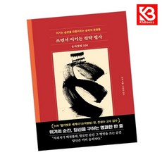 쓰면서 이기는 전략 필사 손자병법 100 책 + 책갈피 [KHBOOKS]