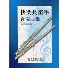 快樂長笛手合奏曲集, 1個