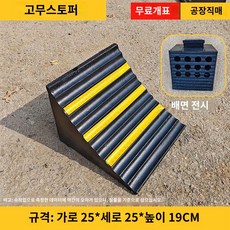 방지 휴대용 타이어 경사 자동차 받침목 블럭 스토퍼 용품 도구 버팀목 고정, 프리미엄 수출용솔리드25x25x19cm