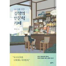 십 대를 위한 감정의 인문학 카페, 팜파스