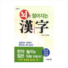 뇌가 젊어지는 한자, 지식서관, 없음null