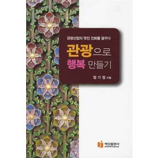 관광으로 행복만들기, 백산출판사, 정기정 저