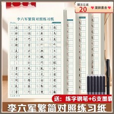 瀾錦書捨 李六軍繁體字速成練字帖 簡繁成人練字描紅硬筆書法練字帖 國高中適用 繁簡對照, 繁簡對照練習4本,無規格, 1個