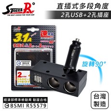 Street-R SR-343 直插式碳纖維車用充電器 2孔USB+2孔點菸座 3.1A BSMI認證 台灣製造, 1個