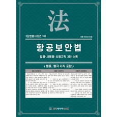 항공보안법: 법령·시행령·시행규칙 3단 수록, KDS 편집부(저), 한국데이터시스템