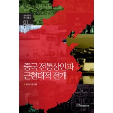 中國傳統商人與近現代的展開, 韓國學術情報, 朴基秀 等著