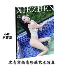 【 臺灣\齣貨 】沈青黛 身體圖冊 高級網紅專屬 星座藝術 商務限量 簡約性感寫真【秦小姐精品店】, 高清海報兩張