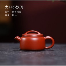宜興名家高檔漢瓦壺純手工功夫茶具精品泡茶壺原礦硃泥紫砂壺, 大口小漢瓦, 1個