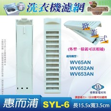 夏普SHARP全系列.惠而普洗衣機濾網.集削盒.濾網盒ES-ASF10T ES-ASF11T ES-ASF12T 惠而浦SYL-6, 1個, 白色