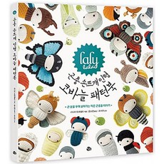 라리라라 곤충 손뜨개 인형 코바늘 패턴북 : 큰 꿈을 꾸며 살아가는 작은 곤충들 이야기, 참돌, 리디아 트레셀트 저/문소영 역/조수연 감수