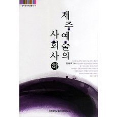 濟州藝術的社會史(下), 濟州大學耽羅文化研究所, 金炳澤