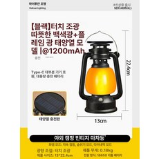 캠핑 램프 야외 충전식 레트로 마등 텐트 장식 불빛, 1개, 소형 블랙+웜화이트+불꽃+태양광