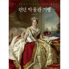 런던 박물관 기행 + 미니수첩 제공, 박보나