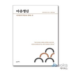 [제이북스] How To Live & Work 1 : 마음챙김 - 내 마음의 주인으로 산다는 것, 21세기북스