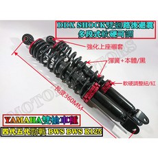 DDX SHOCK 雙迴路 多段軟硬可調 後避震器 360mm 適用於 YAMAHA 四代/五代勁戰 BWS125, 1個