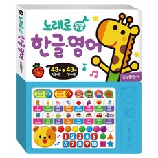 노래로 듀얼 한글 영어 사운드북, 삼성출판사