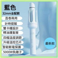 全自動捲髮棒 直捲兩用電棒 32mm 四檔溫度調節 負離子, 直捲兩用加大32mm自動斷電藍色