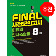 2025 FINAL 사전모의고사 이영민 민사소송법 + 쁘띠수첩 증정, 미래가치