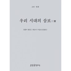 우리 시대의 삼보, 고요한소리