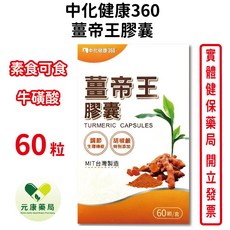 中化健康360 薑帝王膠囊60粒/盒 素食可食 含牛磺酸 薑黃抽出物 提升吸收率 台灣公司貨, 1個