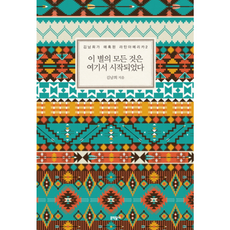 이 별의 모든 것은 여기서 시작되었다, 문학동네