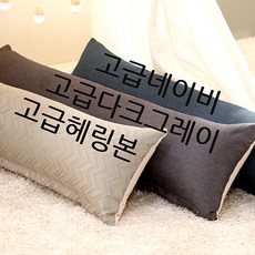 [솜포함] 고급 대형/사각/롱 쿠션/바디필로우/긴베개, 고급네이비